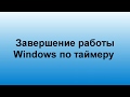 3 способа выключить компьютер по таймеру без программ