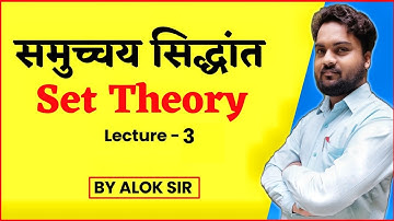 समुच्चय सिद्धांत (set theory) Lecture-3 समुच्चय के प्रकार  BY ALOK SIR