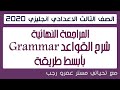 شرح القواعد Grammar للصف الثالث الاعدادي الترم الاول انجليزي 2020