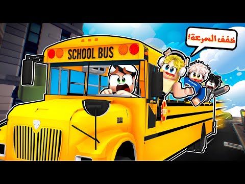 الرحلة الخطيرة في باص المدرسة