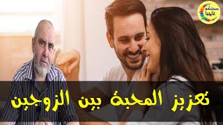 تعزيز العلاقة ال_ح_م_ي_م_ي_ة  بين الزوجين بطرق طبيعية  -  الدكتور كريم العابد العلوي  -