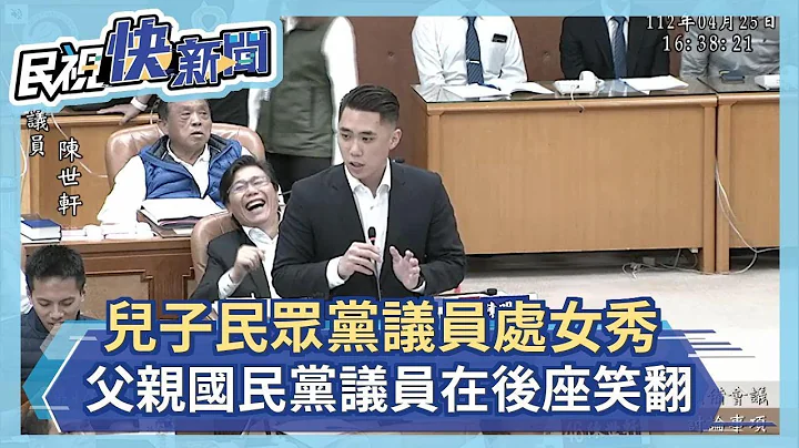 快新闻／儿子民众党议员处女秀高喊“民众党、国民党别吵了”　父亲国民党议员笑翻－民视新闻 - 天天要闻