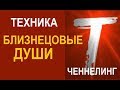 Энергетическая связь близнецовых душ. Ченнелинг и Техника