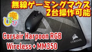 名品 Corsair 無線ゲーミングマウス Harpoon Rgb Wireless レビュー Youtube