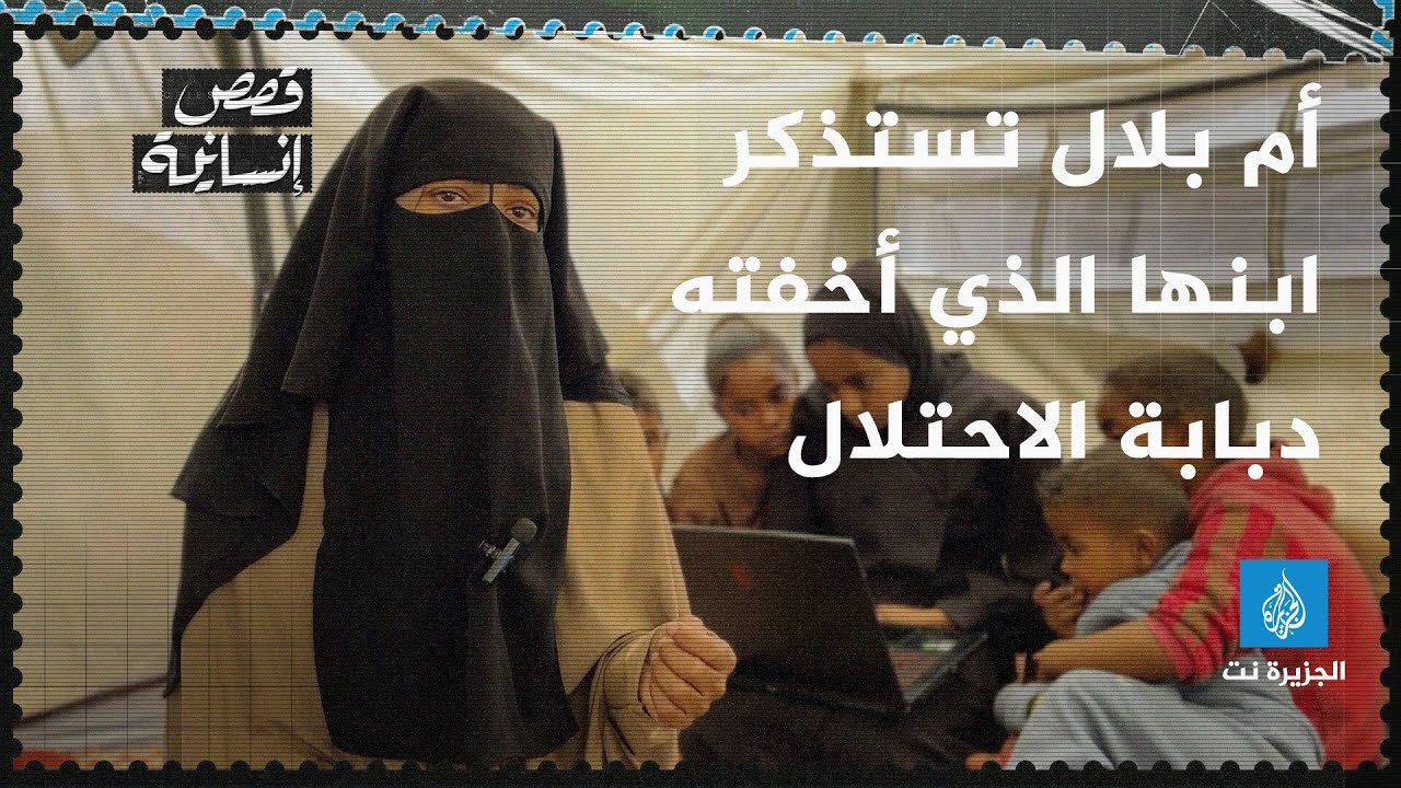 قصة أم بلال ورحلة بحث مضنية عن ابنها الذي اعتقله الاحتلال من غزة وأنكر معرفته بمصيره