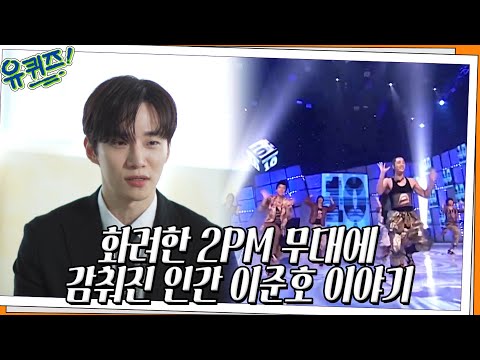 2PM 준호 뒤, 인간 이준호 자기님의 진솔한 이야기#유퀴즈온더블럭 | YOU QUIZ ON THE BLOCK EP.159 | tvN 220629 방송