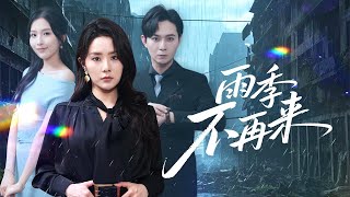 (完整版)重生酸雨末日:她绝情掐灭灾难,渣夫还蒙在鼓里?复仇才刚刚开始!《雨季不再来》#chinesedrama #cdrama #ceo #甜宠 #霸道总裁 #玛丽苏 #sweetwife