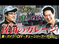 【ジュニアの建もの探訪】バッドボーイズ佐田〜漢のこだわりガレージ〜