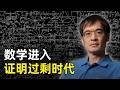 数学正式进入证明过剩时代 | 陶哲轩 | 证明消化难题 | 隐式目标 | 学术激励缺口 | Talk指标 | 高速公路和步行街 | 方程理论项目 | 数学教育的改革 | 形式化验证工具