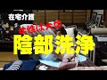 【陰部洗浄】オムツ交換と着替え・出掛ける前の身だしなみ