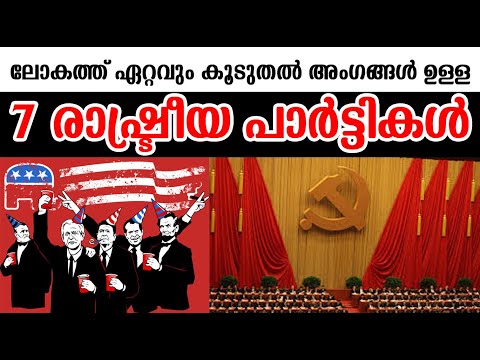 Top 7 Largest Political Parties in the world 2019| ലോകത്തെ ഏറ്റവും വലിയ 7 രാഷ്ട്രീയ പാര്‍ട്ടികള്‍