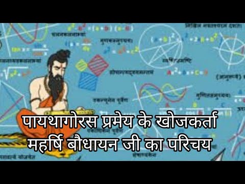 महर्षि बौधायन महान गणितज्ञ जिन्होंने खोज की पाई और पायथागोरस प्रमेय की || maharishi Bodhayan