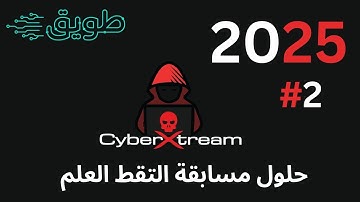[ #CTF - #CyberSecurity - #Tuwaiq ] حلول مسابقة التقط العلم طويق  2025 الدفعة الثانية