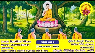 මූසික සුත්‍රය - Musika Sutta - (ලීඩ්ස් බෞද්ධ විහාරය) - 2020-11-21