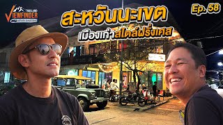 ลำบากวิถีสบายดีลาวใต้Ep.5 สะหวันนะเขต เมืองเก่าสไตล์ฝรั่งเศส |Viewfinder ลุยทั่วทิศมิตรทั่วไทย EP.58