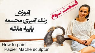 How to paint Papier Machè sculpture.    آموزش رنگ  آمیزی مجسمه پاپیه ماشه