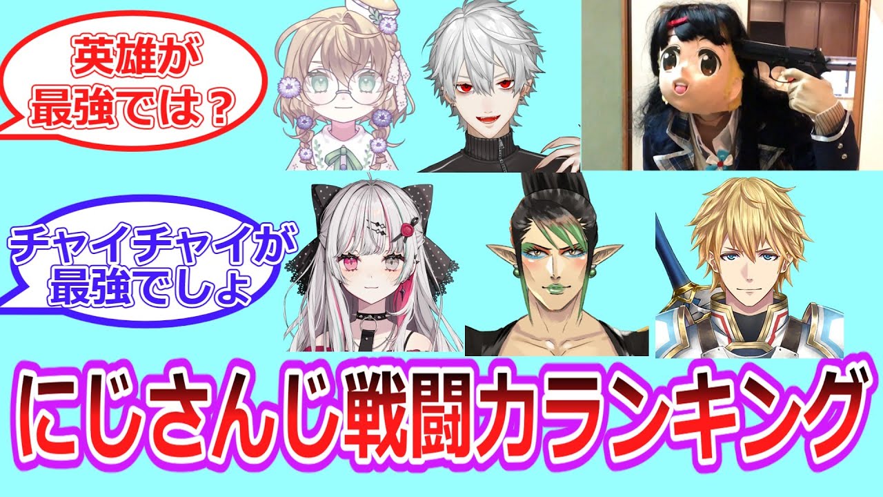 にじさんじライバー戦闘力ランキング作ったらについて語るにじ好きの反応【反応集・Vtuber・にじさんじ】