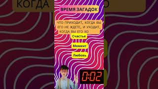 Разгадайте Загадку: Сможете ли Вы Решить Эту Загадку? #загадкадня #shorts