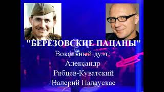 &quot;БЕРЕЗОВСКИЕ ПАЦАНЫ&quot; Автор песни Валерий Палаускас. Вокальный дуэт с автором