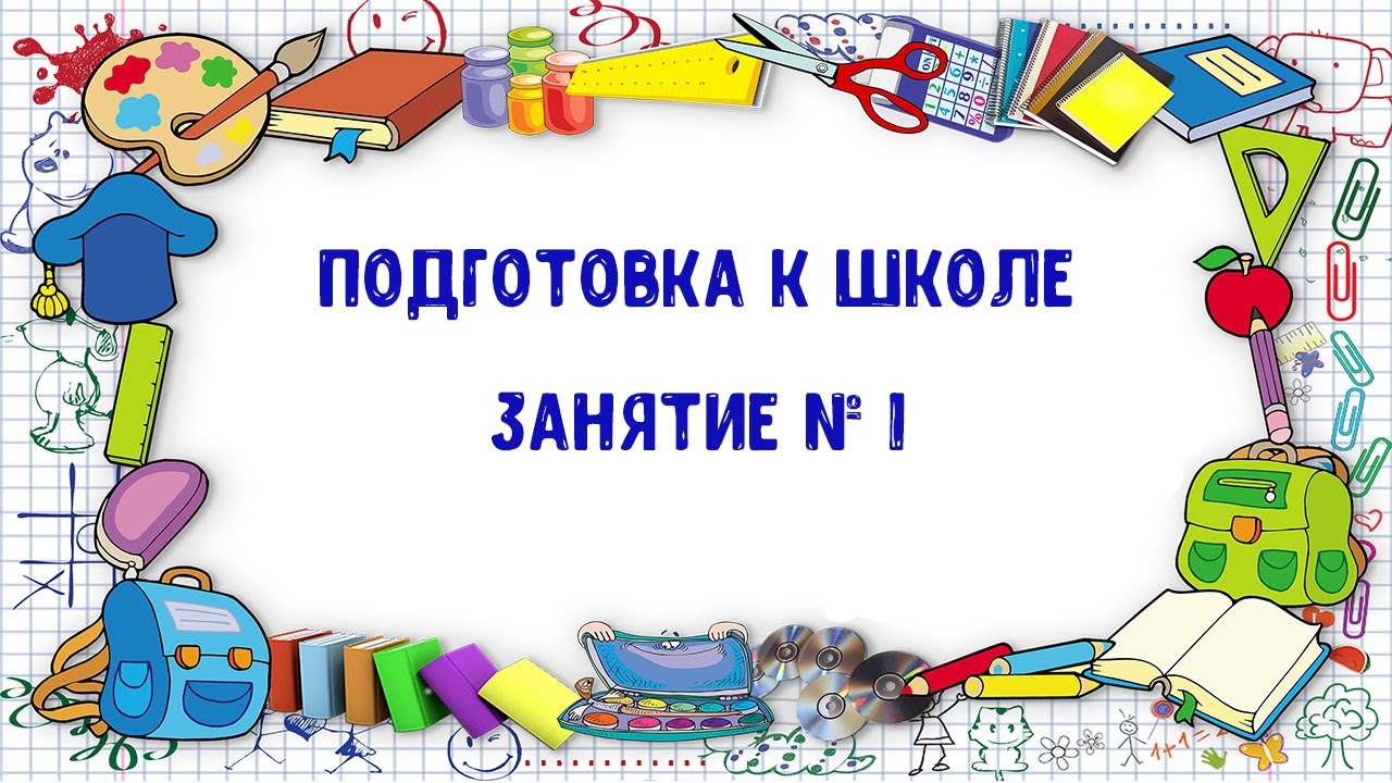 Готовься к первому игру. Подготовка к школе надпись. Подготовка к школе шаблон. Индивидуальная подготовка к школе для дошкольников. Фон для презентации подготовка к школе.