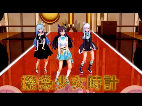 【ウマ娘】撥条少女時計  (Mejiro 3-Girls ver.)
