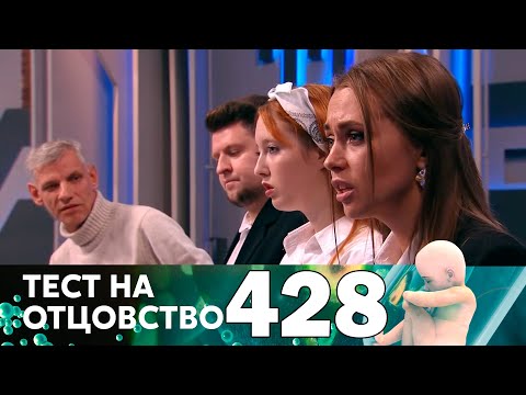 Тест на отцовство | Выпуск 428