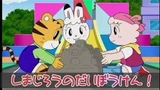 【アニメ】 しまじろう！はっけんたいけんだいすき！「なんでもはんたい！」 【アニメ】 しましまとらのしまじろう ☜♥☞