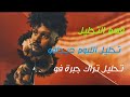 تحليل تراك جبرة فو تحليل اللبوم ديجافو سولجا قسم التحليل