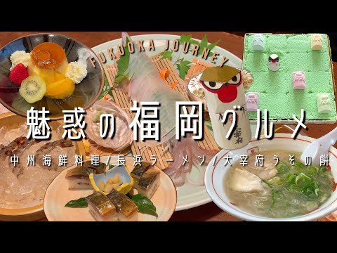 魅惑の福岡グルメ【博多】中州海鮮料理と美人女将・長浜ラーメン【大宰府】梅園うその餅