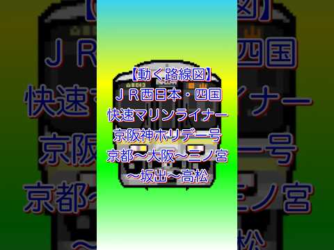 【動く路線図】ＪＲ西日本・四国［快速マリンライナー京阪神ホリデー号］京都〜大阪〜三ノ宮〜坂出〜高松（2003年）#travelboast #路線図 #快速マリンライナー #jr西日本 #瀬戸大橋線