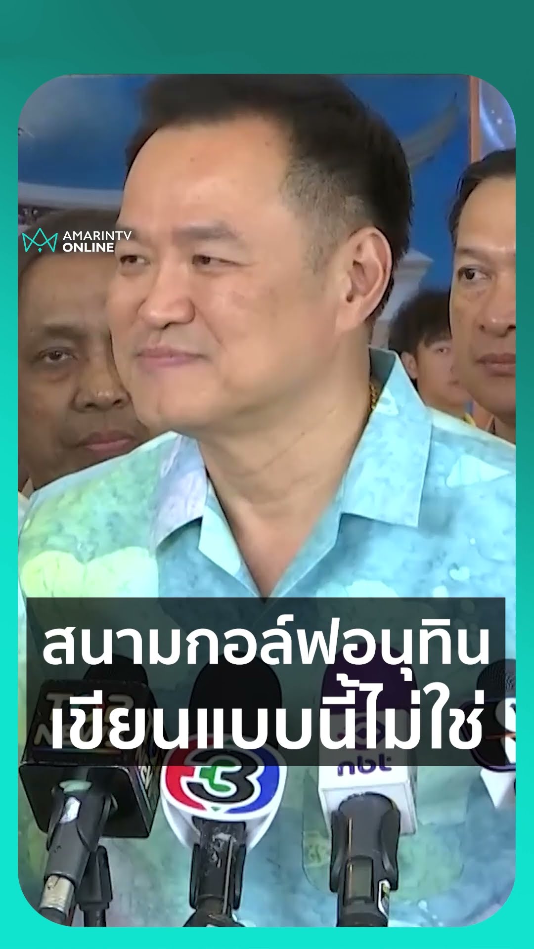 อนุทินชี้แจงสนามกอล์ฟ ที่เขาใหญ่ มีที่มาที่ไปอย่างไร