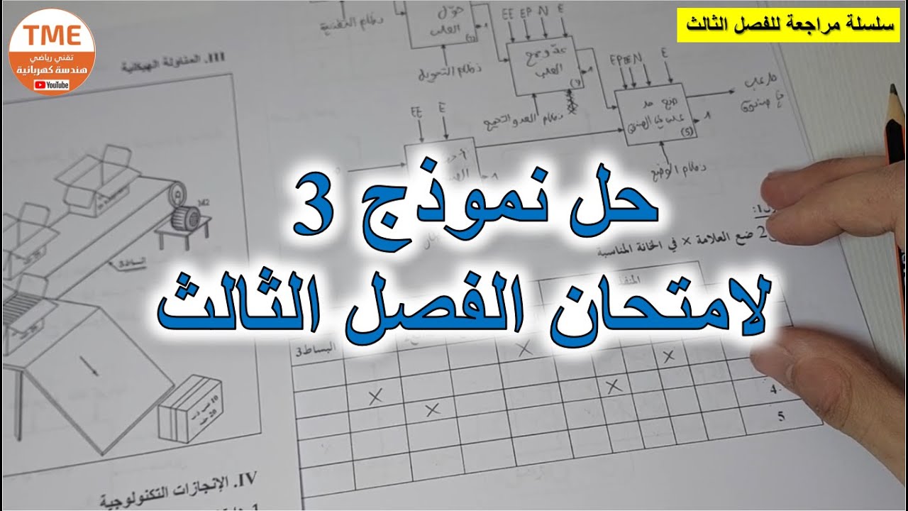حل نموذج 3 لامتحان الفصل الثالث