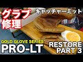 グラブ修理 Rawlings hoh ゴールドグラブシリーズ  "PRO-LT" キャッチャーミット GLOVE REPAIR / PART 3【#2869】