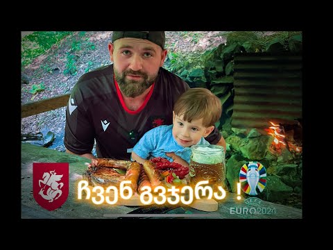 ერთად ვუქომაგოთ ჩვენს ეროვნულ ნაკრებს