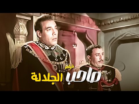 روائع السينما المصرية فيلم صاحب الجلالة كامل 4 فريد شوقي فؤاد المهندس سميرة احمد