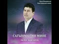 Сагынма син мине.Галия Сафиуллина сүзләре,Шангареев Филюс көе.