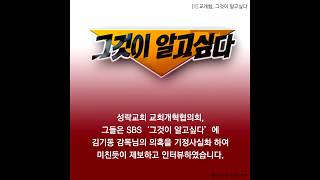교개협, 그것이 알고싶다! [1탄] 성락교회 교회 개혁 협의회? No!!!!! 반 베뢰아 교회 해체 협의회!