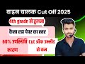 वाहन चालक कट ऑफ 2025 | vahan chalk Cut off 2025 | वाहन चालक पेपर Analysis | 4th grade cut off