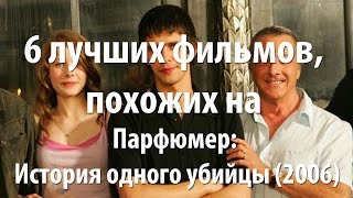 6 лучших фильмов, похожих на Парфюмер: История одного убийцы (2006)