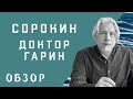 Продолжение Метели | Владимир Сорокин | Доктор Гарин