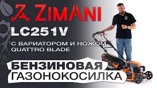 Газонокосилка бензиновая ZimAni LC251V с вариатором Quattro Blade