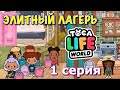 ЭЛИТНЫЙ ЛАГЕРЬ 2 (1 серия) Тока Бока сериал