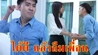 หนังสั้น จองหอง ได้ดีแล้วลืมเพื่อน | Lovely Family TV