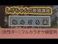 「ねんごろ酒」しげちゃんのカラオケ実践講座 / 永井裕子・女性用カラオケ(オリジナルキー)