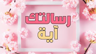 رسالتك آية من القرآن الكريم - 47 💌 رسالتك اليوم 💌 رسالة من الله لي 💌 ليست صدفة هذه رسالة من الله لك