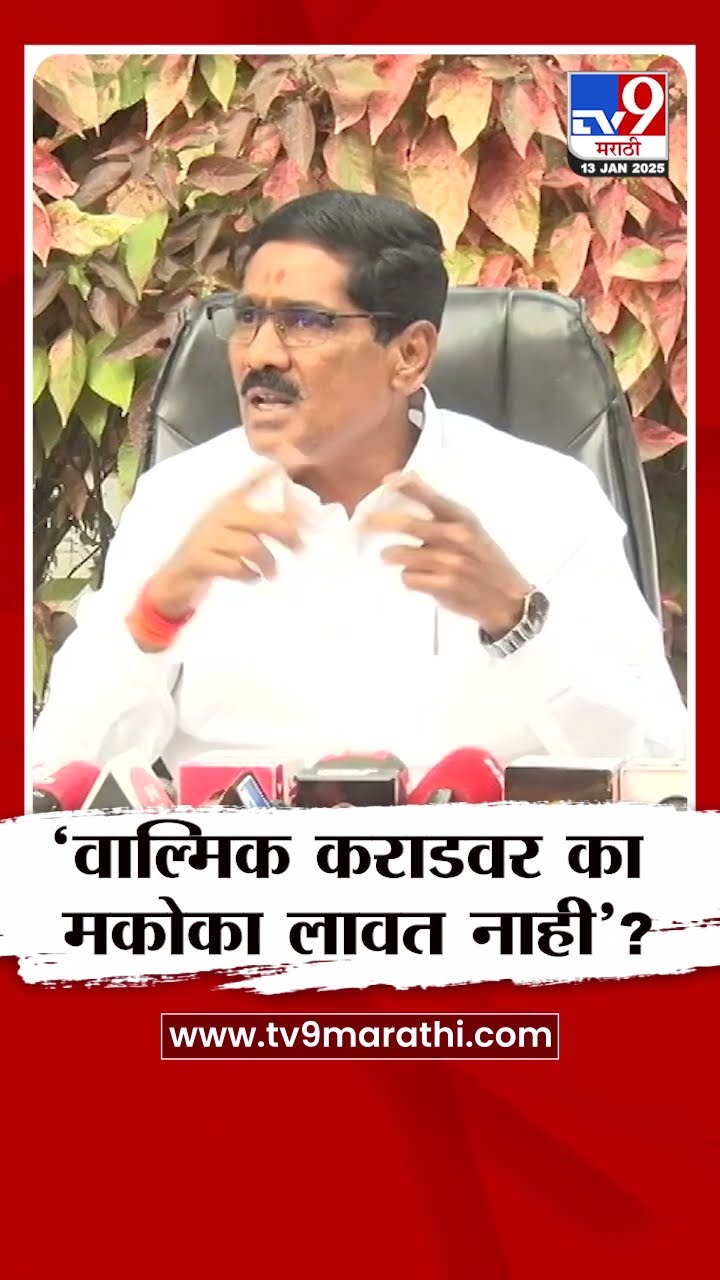 Bajrang Sonwane | 'वाल्मिक कराडवर का मकोका लावत नाही'? - सोनवणे : Walmik Karad