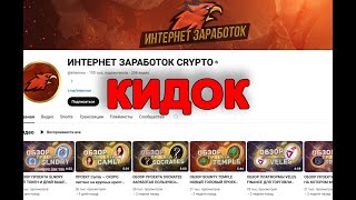 Как меня кинул Intermon, ютюб канал с 100к+ подписчиков, отзыв