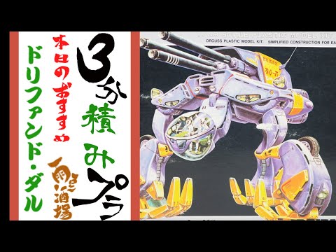 3分積みプラ 013「アリイ 1/48 ドリファンド・ダル」 - YouTube
