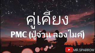 Video voorbeeld van "คู่เคียง PMC (ปู่จ๋าน ลองไมค์) เนื้อเพลง"