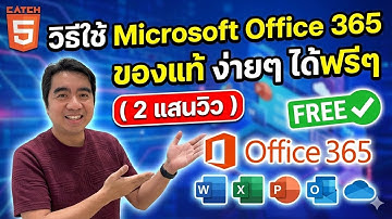 วิธีใช้ Microsoft Office 365 ของแท้ ง่ายๆ ได้ฟรีๆ #catch5 #มือใหม่ใช้คอม #office #msoffice